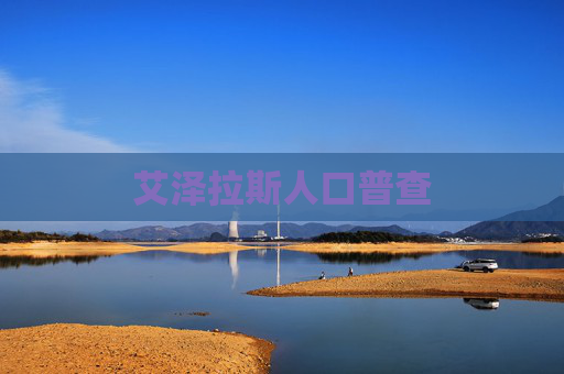 艾泽拉斯人口普查