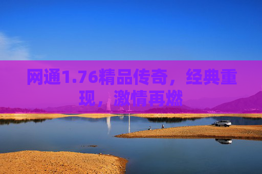 网通1.76精品传奇，经典重现，激情再燃