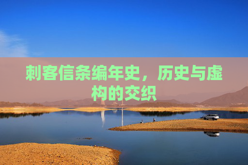 刺客信条编年史，历史与虚构的交织