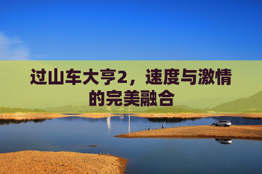 过山车大亨2，速度与激情的完美融合