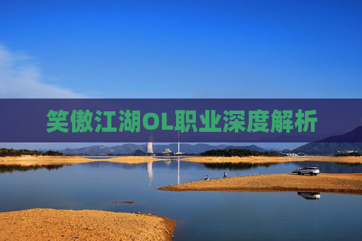 笑傲江湖OL职业深度解析