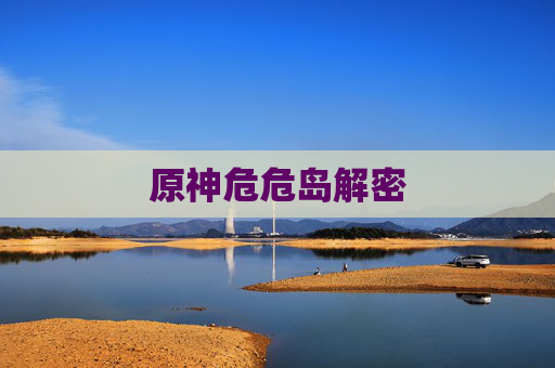 原神危危岛解密