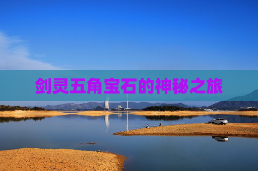 剑灵五角宝石的神秘之旅 剑灵五角宝石的神秘之旅