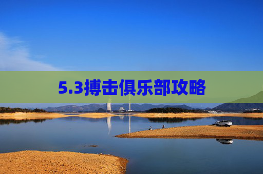 5.3搏击俱乐部攻略