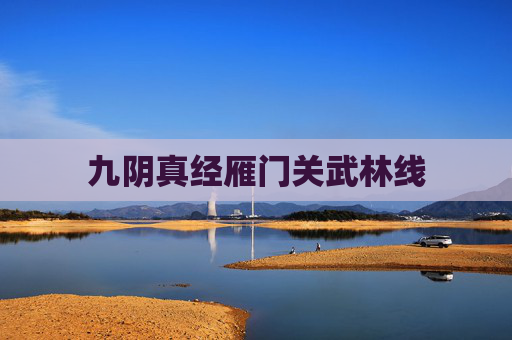 九阴真经雁门关武林线 九阴真经雁门关武林线