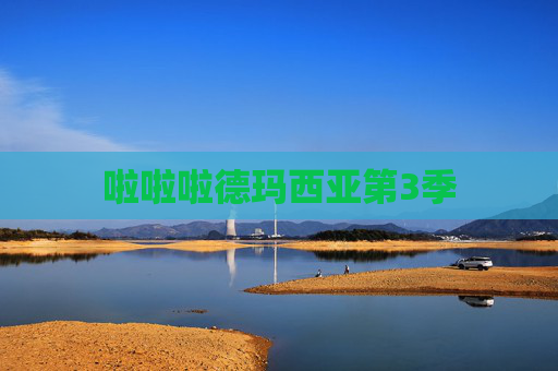 啦啦啦德玛西亚第3季
