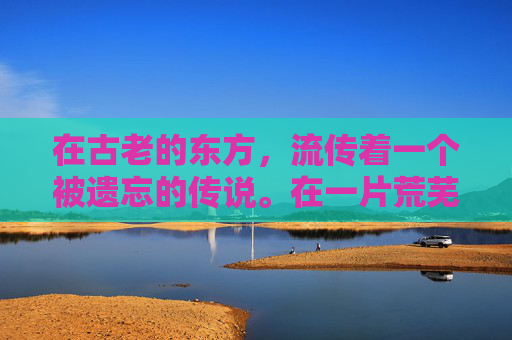 在古老的东方，流传着一个被遗忘的传说。在一片荒芜的土地上，隐藏着一座被诅咒的古墓，而这座古墓的主人，便是传说中的尸王邪圣