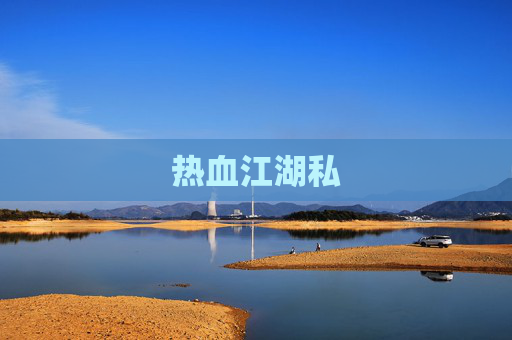热血江湖私 热血江湖私