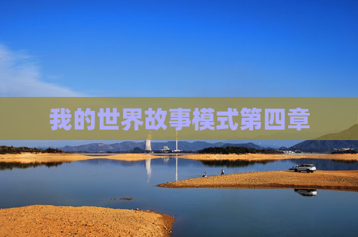 我的世界故事模式第四章 我的世界故事模式第四章