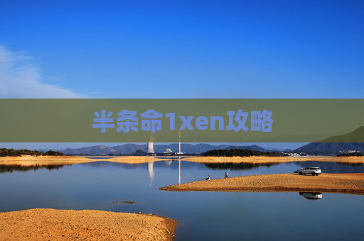半条命1xen攻略