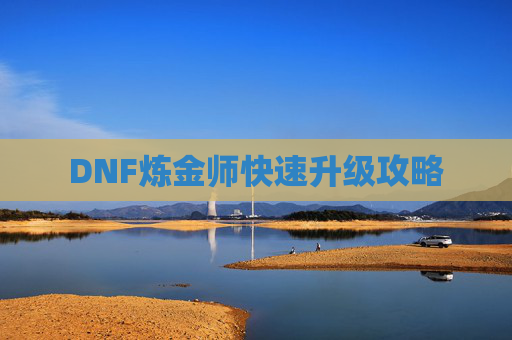 DNF炼金师快速升级攻略