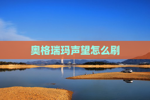 奥格瑞玛声望怎么刷