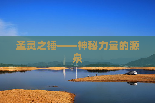 圣灵之锤——神秘力量的源泉 圣灵之锤——神秘力量的源泉