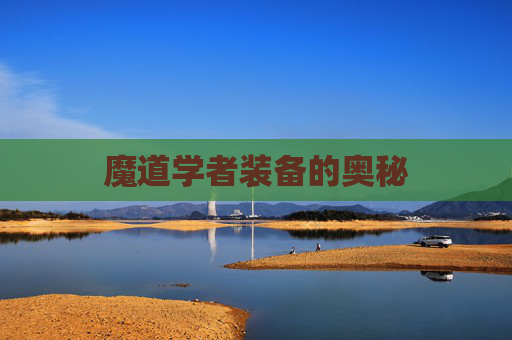 魔道学者装备的奥秘 魔道学者装备的奥秘