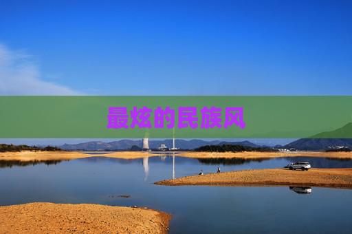 最炫的民族风 最炫的民族风