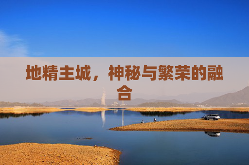地精主城,神秘与繁荣的融合 地精主城,神秘与繁荣的融合