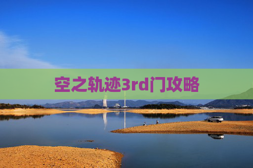 空之轨迹3rd门攻略 空之轨迹3rd门攻略