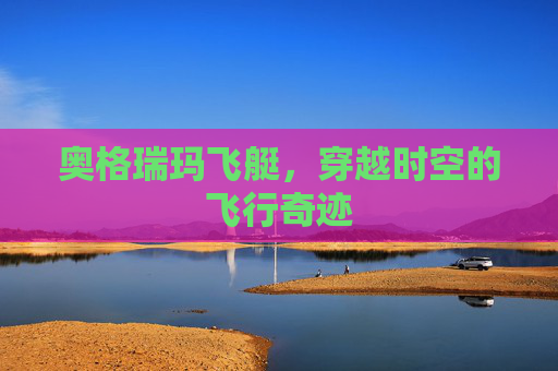 奥格瑞玛飞艇，穿越时空的飞行奇迹