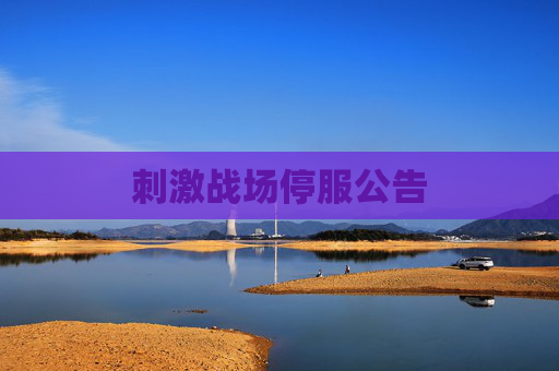 刺激战场停服公告