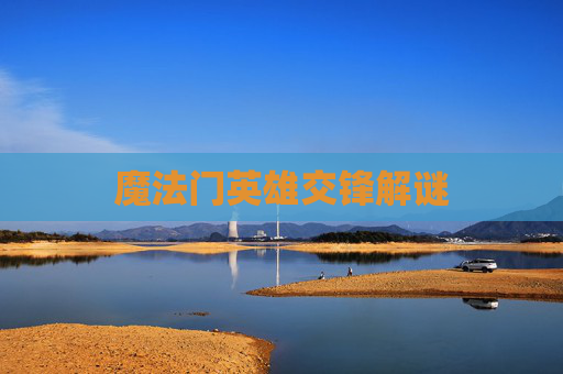 魔法门英雄交锋解谜