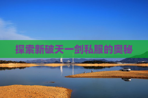 探索新破天一剑私服的奥秘