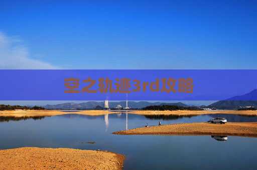 空之轨迹3rd攻略