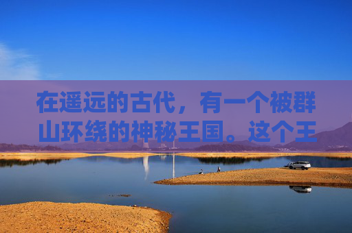 在遥远的古代,有一个被群山环绕的神秘王国。这个王国以其丰富的资源和繁荣的文明而闻名于世。然而,随着时间的推移,王国逐渐失去了往日的光辉,陷入了一种名为最终试炼的危机之中 在遥远的古代,有一个被群山环绕的神秘王国。这个王国以其丰富的资源和繁荣的文明而闻名于世。然而,随着时间的推移,王国逐渐失去了往日的光辉,陷入了一种名为最终试炼的危机之中