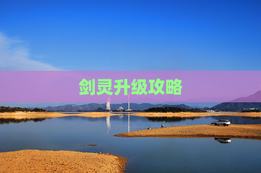剑灵升级攻略