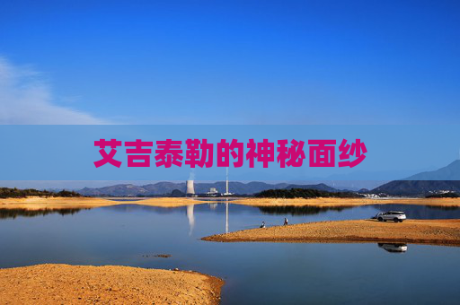 艾吉泰勒的神秘面纱