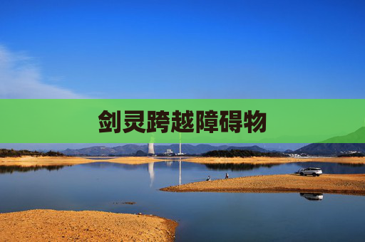 剑灵跨越障碍物 剑灵跨越障碍物