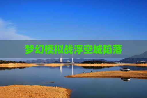 梦幻模拟战浮空城陷落 梦幻模拟战浮空城陷落