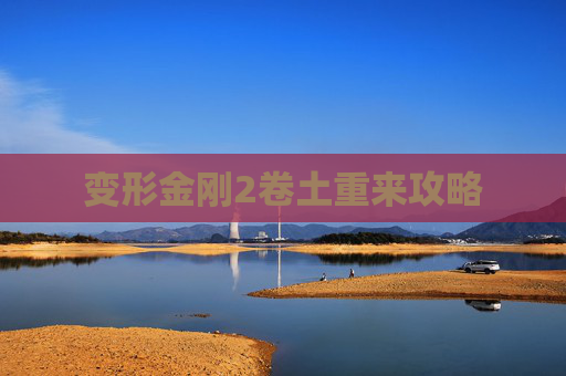 变形金刚2卷土重来攻略 变形金刚2卷土重来攻略
