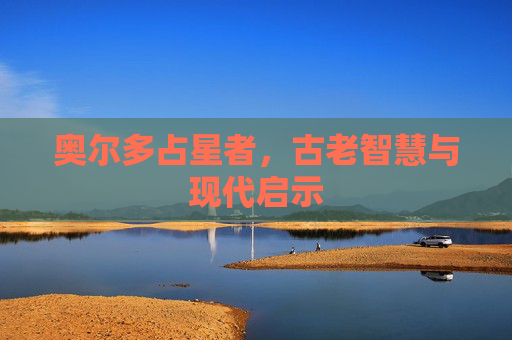 奥尔多占星者,古老智慧与现代启示 奥尔多占星者,古老智慧与现代启示