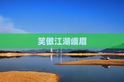 笑傲江湖峨眉