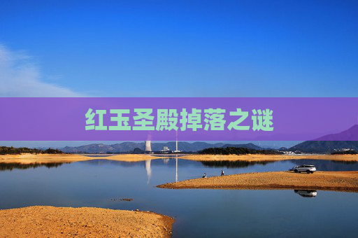 红玉圣殿掉落之谜 红玉圣殿掉落之谜