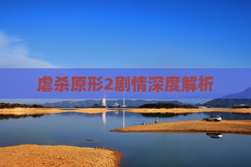 虐杀原形2剧情深度解析 虐杀原形2剧情深度解析