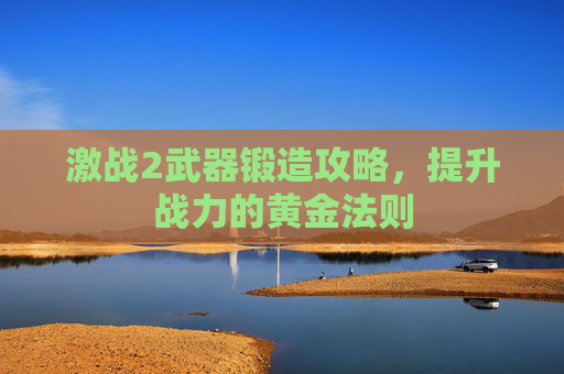 激战2武器锻造攻略,提升战力的黄金法则 激战2武器锻造攻略,提升战力的黄金法则