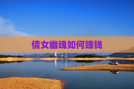 倩女幽魂如何赚钱 倩女幽魂如何赚钱