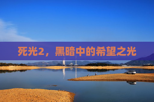 死光2，黑暗中的希望之光