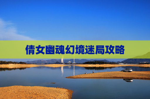 倩女幽魂幻境迷局攻略
