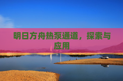 明日方舟热泵通道，探索与应用