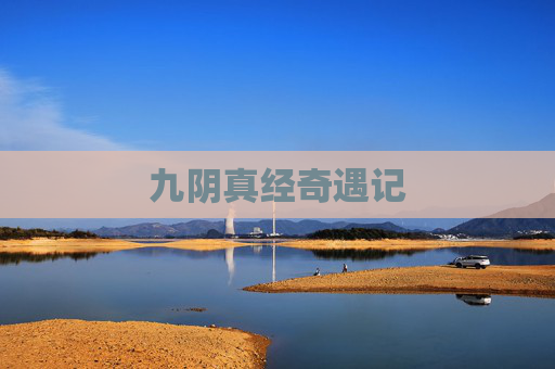 九阴真经奇遇记