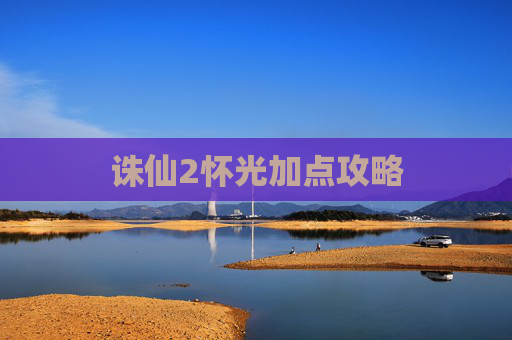 诛仙2怀光加点攻略