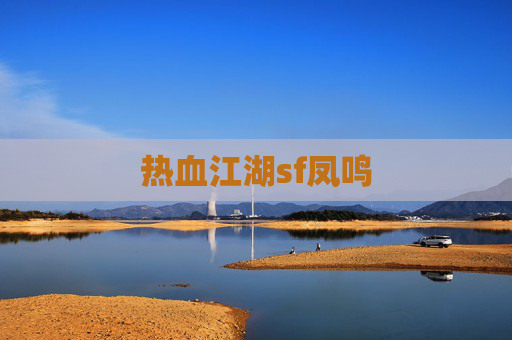 热血江湖sf凤鸣