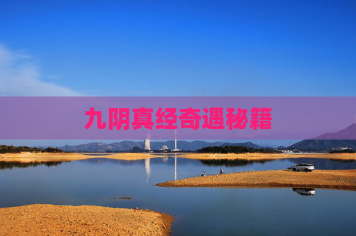 九阴真经奇遇秘籍 九阴真经奇遇秘籍