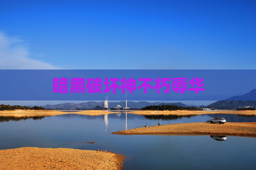 暗黑破坏神不朽辱华