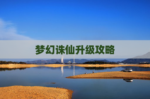 梦幻诛仙升级攻略