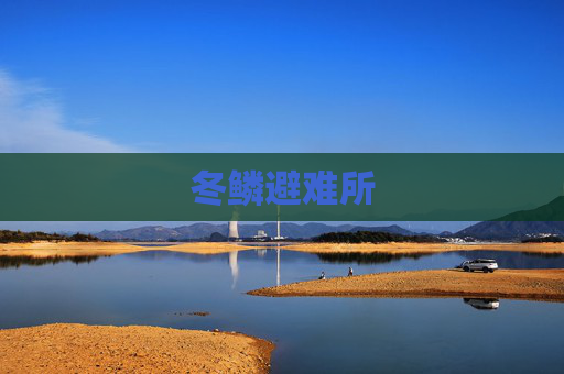 冬鳞避难所
