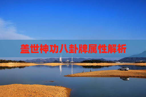 盖世神功八卦牌属性解析