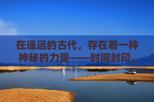 在遥远的古代，存在着一种神秘的力量——时间封印。这种力量被封印在一座古老的神庙之中，守护着时间的流转和万物的平衡。然而，随着时间的流逝，一股邪恶的力量开始侵蚀这座神庙，使得封印逐渐松动